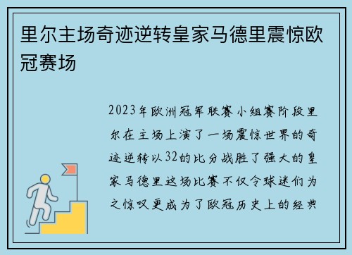 里尔主场奇迹逆转皇家马德里震惊欧冠赛场