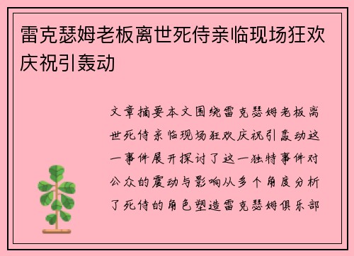 雷克瑟姆老板离世死侍亲临现场狂欢庆祝引轰动
