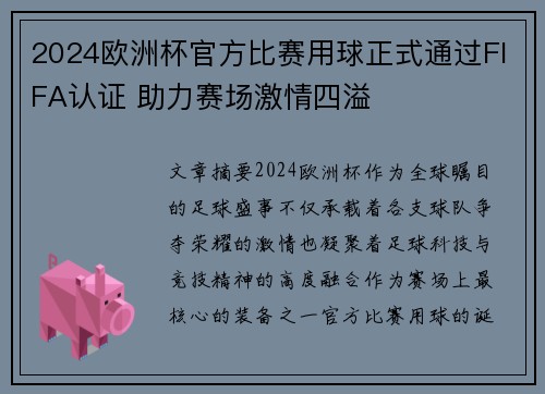 2024欧洲杯官方比赛用球正式通过FIFA认证 助力赛场激情四溢 2024欧洲杯官方比赛用球正式通过FIFA认证 助力赛场激情四溢