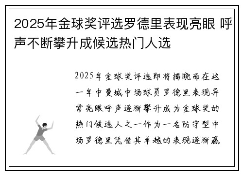 2025年金球奖评选罗德里表现亮眼 呼声不断攀升成候选热门人选 2025年金球奖评选罗德里表现亮眼 呼声不断攀升成候选热门人选