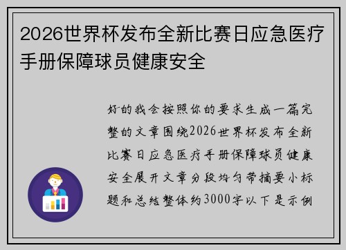 2026世界杯发布全新比赛日应急医疗手册保障球员健康安全 2026世界杯发布全新比赛日应急医疗手册保障球员健康安全