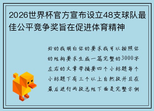2026世界杯官方宣布设立48支球队最佳公平竞争奖旨在促进体育精神 2026世界杯官方宣布设立48支球队最佳公平竞争奖旨在促进体育精神