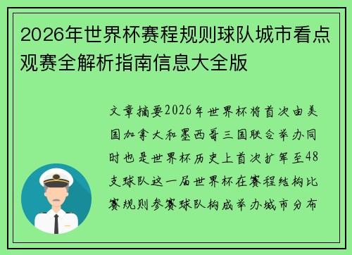 2026年世界杯赛程规则球队城市看点观赛全解析指南信息大全版 2026年世界杯赛程规则球队城市看点观赛全解析指南信息大全版