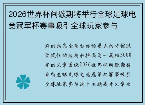 2026世界杯间歇期将举行全球足球电竞冠军杯赛事吸引全球玩家参与 2026世界杯间歇期将举行全球足球电竞冠军杯赛事吸引全球玩家参与