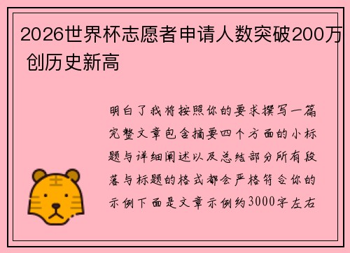 2026世界杯志愿者申请人数突破200万 创历史新高 2026世界杯志愿者申请人数突破200万 创历史新高