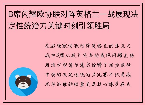 B席闪耀欧协联对阵英格兰一战展现决定性统治力关键时刻引领胜局 B席闪耀欧协联对阵英格兰一战展现决定性统治力关键时刻引领胜局