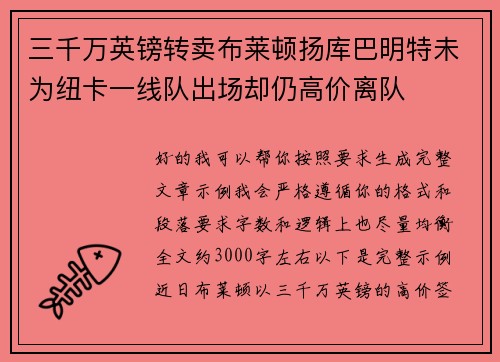 三千万英镑转卖布莱顿扬库巴明特未为纽卡一线队出场却仍高价离队 三千万英镑转卖布莱顿扬库巴明特未为纽卡一线队出场却仍高价离队