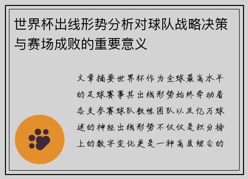 世界杯出线形势分析对球队战略决策与赛场成败的重要意义 世界杯出线形势分析对球队战略决策与赛场成败的重要意义