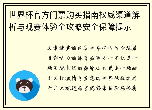 世界杯官方门票购买指南权威渠道解析与观赛体验全攻略安全保障提示 世界杯官方门票购买指南权威渠道解析与观赛体验全攻略安全保障提示