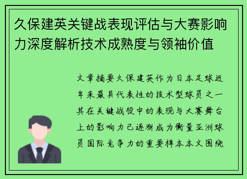 久保建英关键战表现评估与大赛影响力深度解析技术成熟度与领袖价值 久保建英关键战表现评估与大赛影响力深度解析技术成熟度与领袖价值