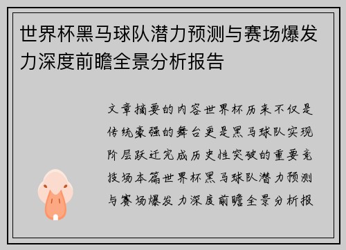 世界杯黑马球队潜力预测与赛场爆发力深度前瞻全景分析报告 世界杯黑马球队潜力预测与赛场爆发力深度前瞻全景分析报告
