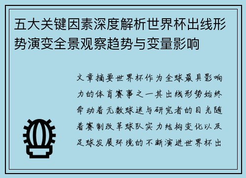 五大关键因素深度解析世界杯出线形势演变全景观察趋势与变量影响 五大关键因素深度解析世界杯出线形势演变全景观察趋势与变量影响