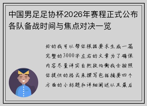 中国男足足协杯2026年赛程正式公布各队备战时间与焦点对决一览 中国男足足协杯2026年赛程正式公布各队备战时间与焦点对决一览