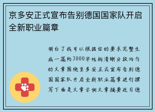 京多安正式宣布告别德国国家队开启全新职业篇章 京多安正式宣布告别德国国家队开启全新职业篇章
