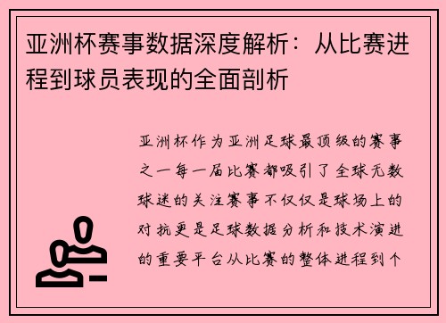 亚洲杯赛事数据深度解析：从比赛进程到球员表现的全面剖析