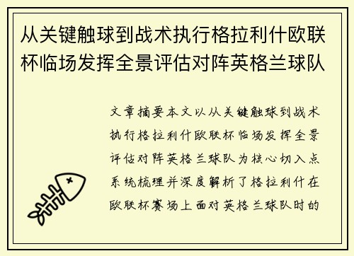 从关键触球到战术执行格拉利什欧联杯临场发挥全景评估对阵英格兰球队 从关键触球到战术执行格拉利什欧联杯临场发挥全景评估对阵英格兰球队