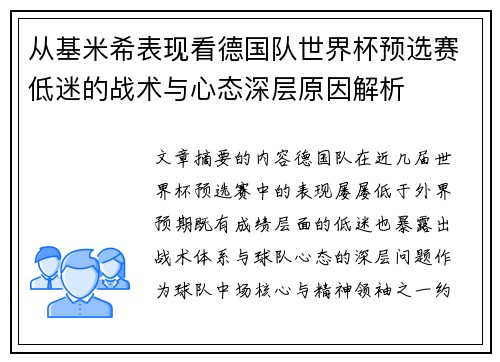 从基米希表现看德国队世界杯预选赛低迷的战术与心态深层原因解析 从基米希表现看德国队世界杯预选赛低迷的战术与心态深层原因解析