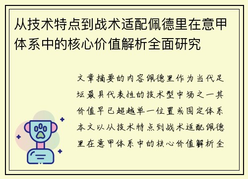 从技术特点到战术适配佩德里在意甲体系中的核心价值解析全面研究 从技术特点到战术适配佩德里在意甲体系中的核心价值解析全面研究