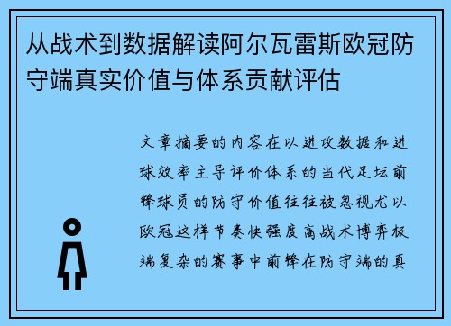 从战术到数据解读阿尔瓦雷斯欧冠防守端真实价值与体系贡献评估 从战术到数据解读阿尔瓦雷斯欧冠防守端真实价值与体系贡献评估
