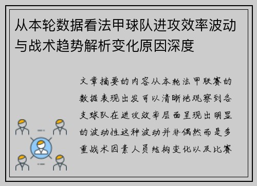 从本轮数据看法甲球队进攻效率波动与战术趋势解析变化原因深度 从本轮数据看法甲球队进攻效率波动与战术趋势解析变化原因深度