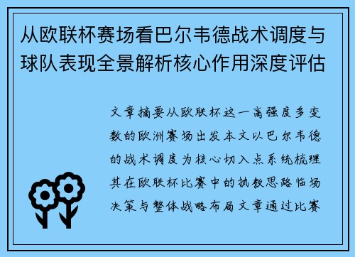从欧联杯赛场看巴尔韦德战术调度与球队表现全景解析核心作用深度评估 从欧联杯赛场看巴尔韦德战术调度与球队表现全景解析核心作用深度评估
