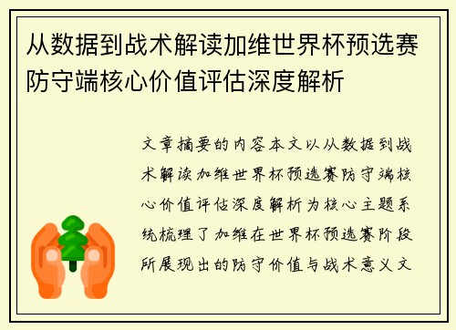 从数据到战术解读加维世界杯预选赛防守端核心价值评估深度解析 从数据到战术解读加维世界杯预选赛防守端核心价值评估深度解析