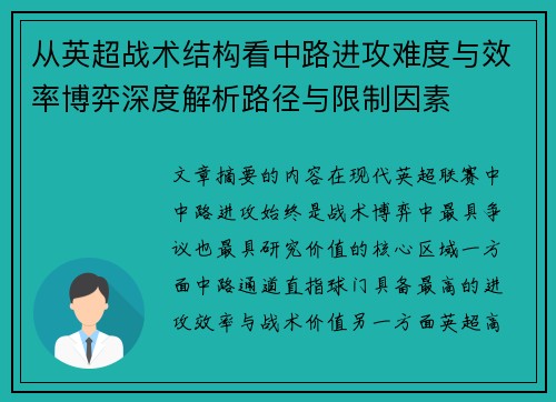 从英超战术结构看中路进攻难度与效率博弈深度解析路径与限制因素 从英超战术结构看中路进攻难度与效率博弈深度解析路径与限制因素