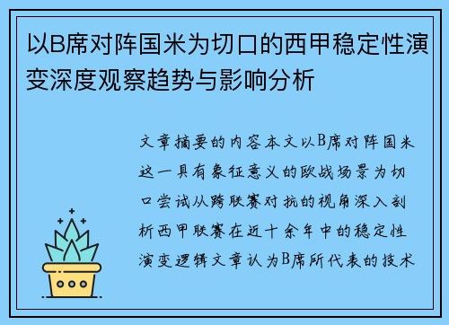 以B席对阵国米为切口的西甲稳定性演变深度观察趋势与影响分析 以B席对阵国米为切口的西甲稳定性演变深度观察趋势与影响分析