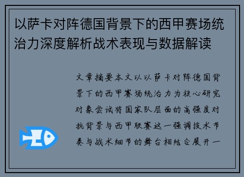 以萨卡对阵德国背景下的西甲赛场统治力深度解析战术表现与数据解读 以萨卡对阵德国背景下的西甲赛场统治力深度解析战术表现与数据解读