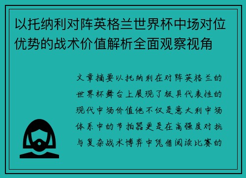 以托纳利对阵英格兰世界杯中场对位优势的战术价值解析全面观察视角 以托纳利对阵英格兰世界杯中场对位优势的战术价值解析全面观察视角