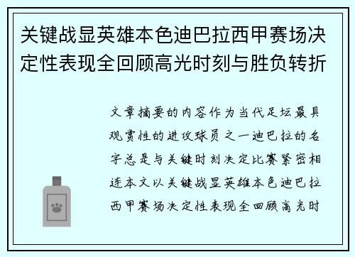 关键战显英雄本色迪巴拉西甲赛场决定性表现全回顾高光时刻与胜负转折 关键战显英雄本色迪巴拉西甲赛场决定性表现全回顾高光时刻与胜负转折