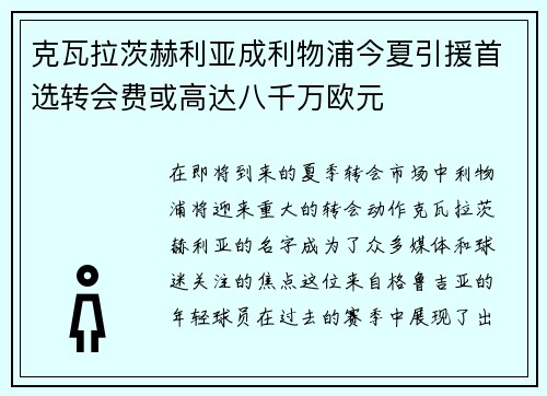 克瓦拉茨赫利亚成利物浦今夏引援首选转会费或高达八千万欧元 克瓦拉茨赫利亚成利物浦今夏引援首选转会费或高达八千万欧元