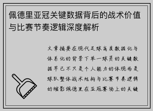 佩德里亚冠关键数据背后的战术价值与比赛节奏逻辑深度解析 佩德里亚冠关键数据背后的战术价值与比赛节奏逻辑深度解析