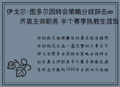 伊戈尔·图多尔因转会策略分歧辞去拉齐奥主帅职务 半个赛季执教生涯告终 伊戈尔·图多尔因转会策略分歧辞去拉齐奥主帅职务 半个赛季执教生涯告终