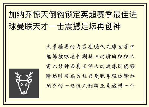 加纳乔惊天倒钩锁定英超赛季最佳进球曼联天才一击震撼足坛再创神 加纳乔惊天倒钩锁定英超赛季最佳进球曼联天才一击震撼足坛再创神