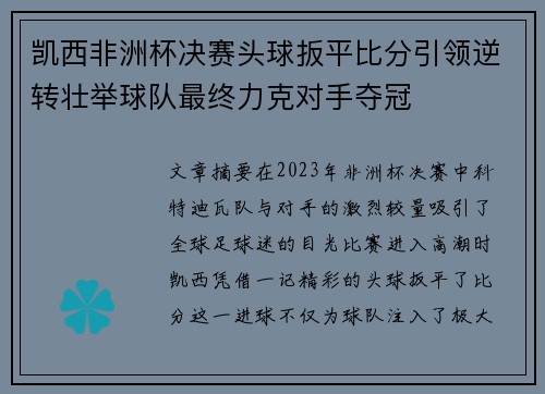 凯西非洲杯决赛头球扳平比分引领逆转壮举球队最终力克对手夺冠 凯西非洲杯决赛头球扳平比分引领逆转壮举球队最终力克对手夺冠