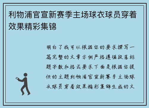 利物浦官宣新赛季主场球衣球员穿着效果精彩集锦 利物浦官宣新赛季主场球衣球员穿着效果精彩集锦