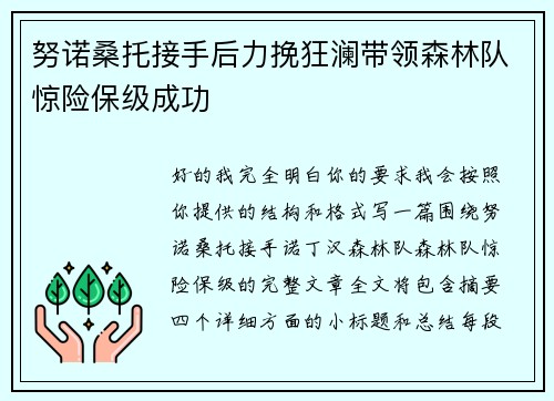 努诺桑托接手后力挽狂澜带领森林队惊险保级成功