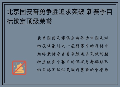 北京国安奋勇争胜追求突破 新赛季目标锁定顶级荣誉 北京国安奋勇争胜追求突破 新赛季目标锁定顶级荣誉