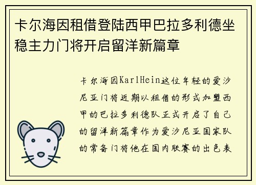 卡尔海因租借登陆西甲巴拉多利德坐稳主力门将开启留洋新篇章 卡尔海因租借登陆西甲巴拉多利德坐稳主力门将开启留洋新篇章