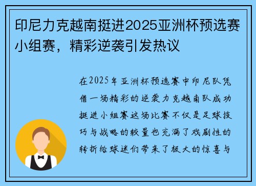 印尼力克越南挺进2025亚洲杯预选赛小组赛,精彩逆袭引发热议 印尼力克越南挺进2025亚洲杯预选赛小组赛,精彩逆袭引发热议