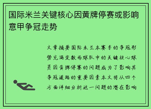 国际米兰关键核心因黄牌停赛或影响意甲争冠走势 国际米兰关键核心因黄牌停赛或影响意甲争冠走势