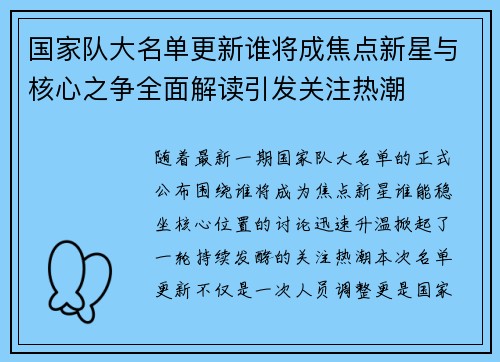 国家队大名单更新谁将成焦点新星与核心之争全面解读引发关注热潮 国家队大名单更新谁将成焦点新星与核心之争全面解读引发关注热潮