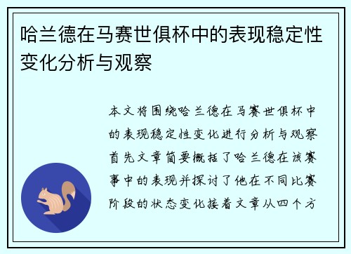 哈兰德在马赛世俱杯中的表现稳定性变化分析与观察 哈兰德在马赛世俱杯中的表现稳定性变化分析与观察