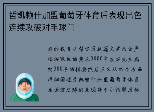 哲凯赖什加盟葡萄牙体育后表现出色连续攻破对手球门 哲凯赖什加盟葡萄牙体育后表现出色连续攻破对手球门