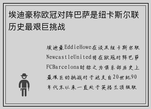 埃迪豪称欧冠对阵巴萨是纽卡斯尔联历史最艰巨挑战 埃迪豪称欧冠对阵巴萨是纽卡斯尔联历史最艰巨挑战