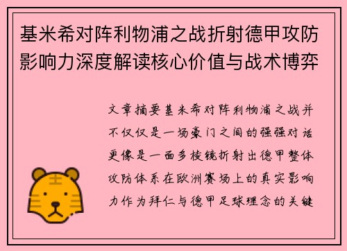 基米希对阵利物浦之战折射德甲攻防影响力深度解读核心价值与战术博弈 基米希对阵利物浦之战折射德甲攻防影响力深度解读核心价值与战术博弈