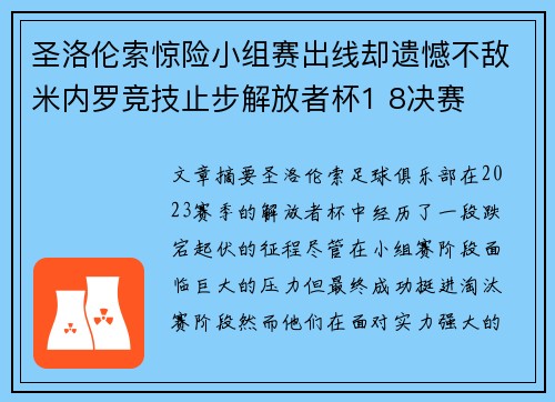 圣洛伦索惊险小组赛出线却遗憾不敌米内罗竞技止步解放者杯1 8决赛 圣洛伦索惊险小组赛出线却遗憾不敌米内罗竞技止步解放者杯1 8决赛