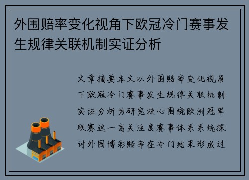 外围赔率变化视角下欧冠冷门赛事发生规律关联机制实证分析 外围赔率变化视角下欧冠冷门赛事发生规律关联机制实证分析