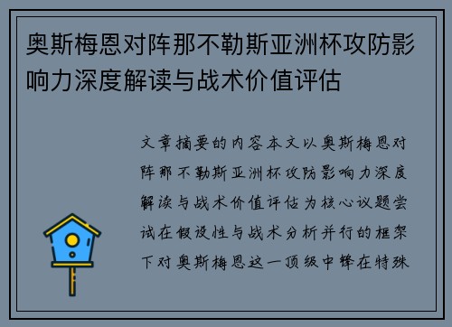 奥斯梅恩对阵那不勒斯亚洲杯攻防影响力深度解读与战术价值评估 奥斯梅恩对阵那不勒斯亚洲杯攻防影响力深度解读与战术价值评估